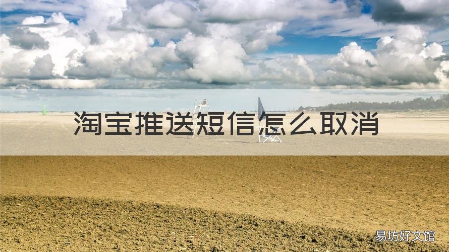淘宝推送短信怎么取消 怎样关闭淘宝的短信推送