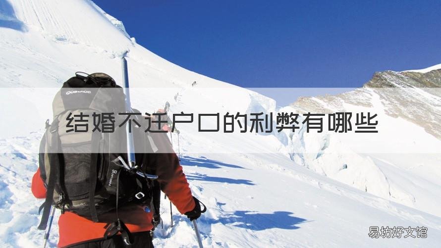 结婚不迁户口的利弊有哪些 结婚不迁户口好吗