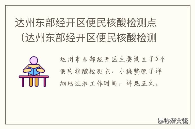 达州东部经开区便民核酸检测点 达州做核酸检测的地方