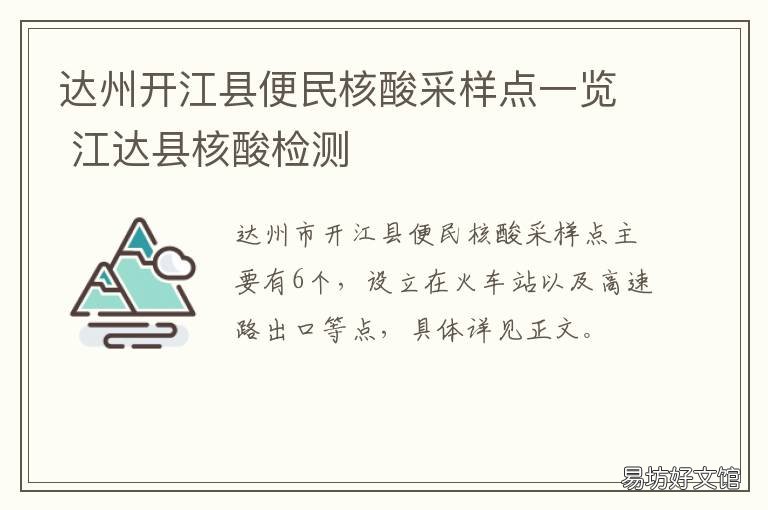达州开江县便民核酸采样点一览 达州市达川区核酸检测点