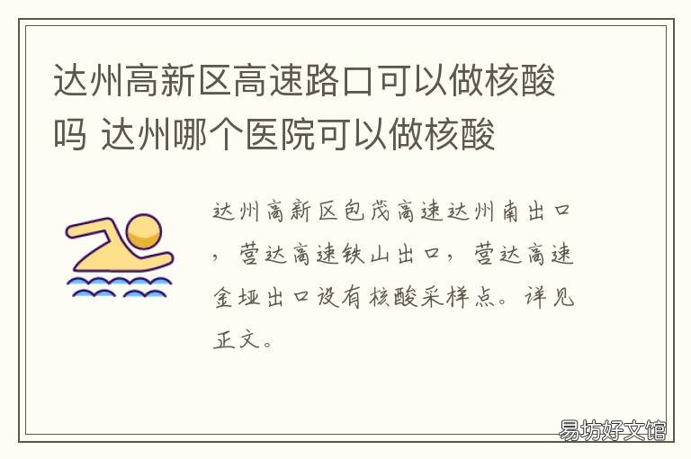 达州高新区高速路口可以做核酸吗 达州高速路出口