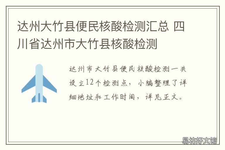 达州大竹县便民核酸检测汇总 大竹核酸检测去哪个医院