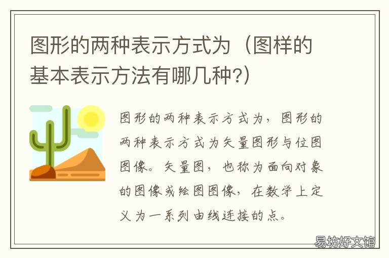 图形的两种表示方式为 图形表达包括