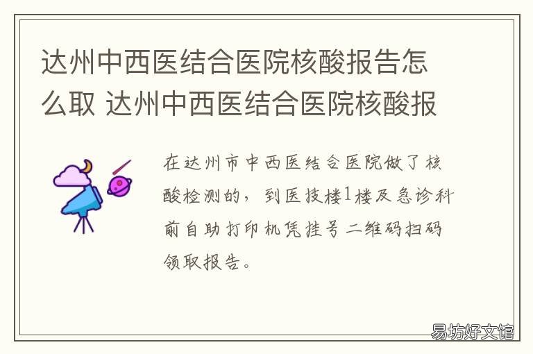 达州中西医结合医院核酸报告怎么取 达州中西医结合医院核酸报告查询