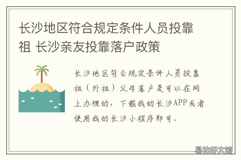 长沙地区符合规定条件人员投靠祖 长沙区位条件