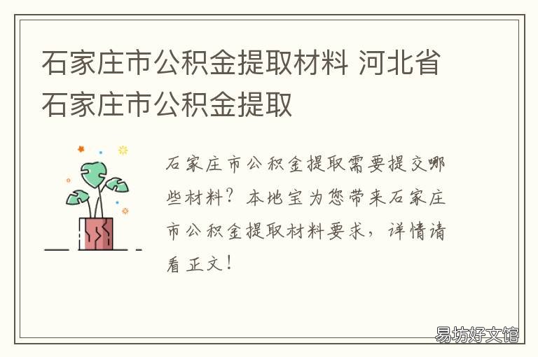 石家庄市公积金提取材料 石家庄提取公积金需要带什么材料
