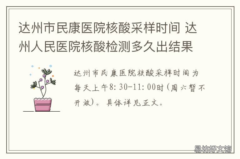 达州市民康医院核酸采样时间 达州市中心医院核酸检测报告