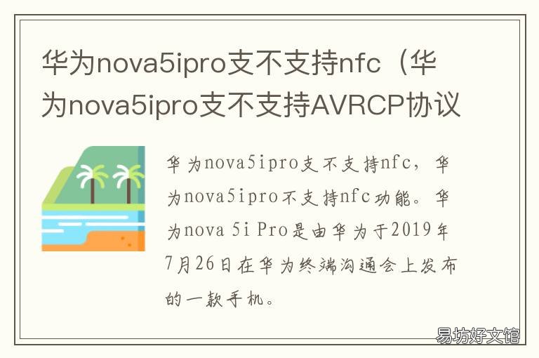 华为nova5ipro支不支持nfc 华为nova5ipro支不支持无线充电