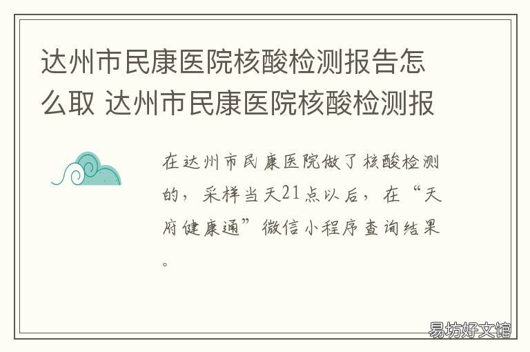 达州市民康医院核酸检测报告怎么取 达州华康医院核酸检测