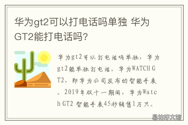 华为gt2可以打电话吗单独 华为gt2能单独打电话吗