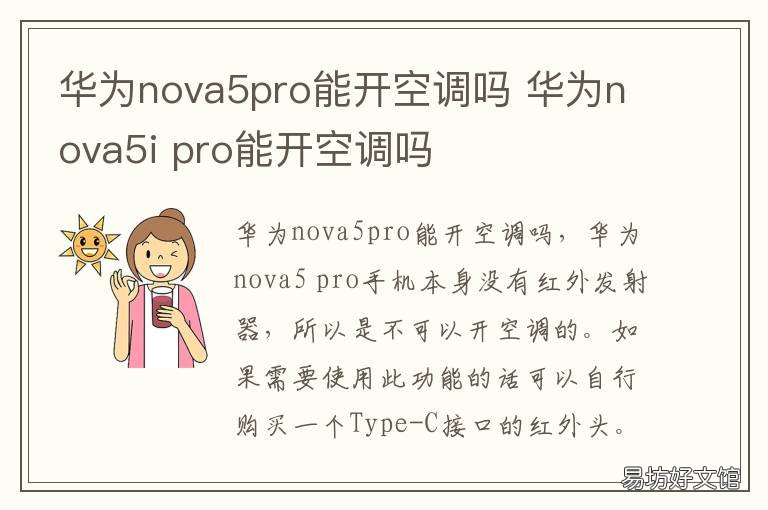 华为nova5pro能开空调吗 华为nova5pro有开空调的功能吗