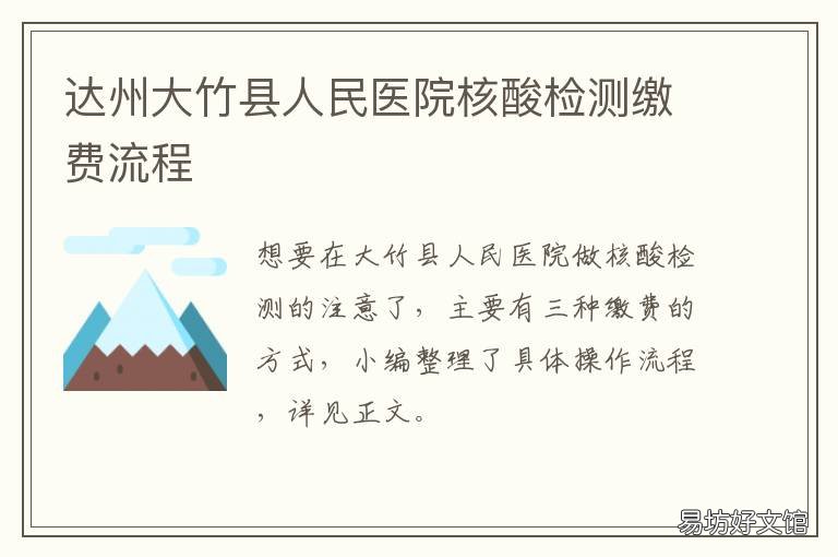 达州大竹县人民医院核酸检测缴费流程 大竹人民医院核酸检查