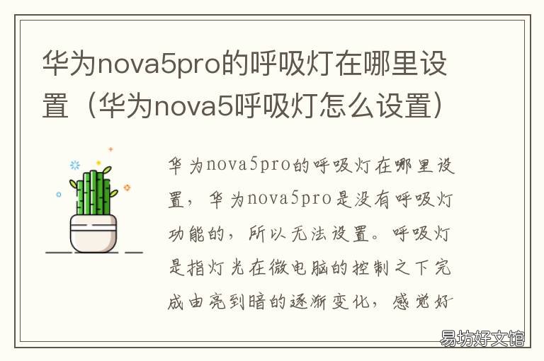 华为nova5pro的呼吸灯在哪里设置 华为nova5pro呼吸灯怎么设置