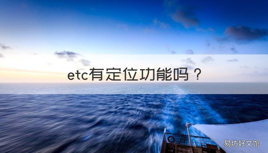 etc有定位功能吗 etc可以定位么