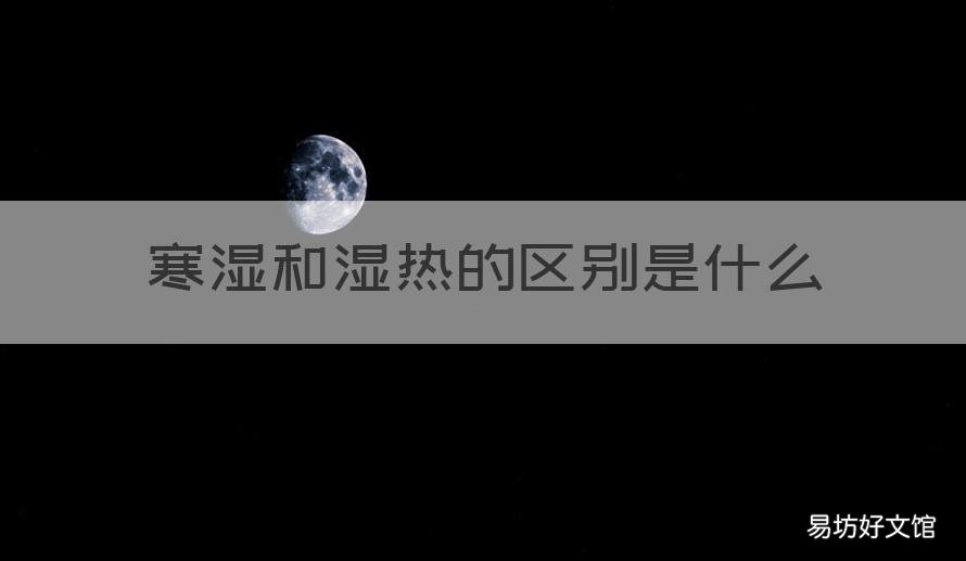 寒湿和湿热的区别是什么 湿热与寒湿区别