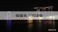 蜂蜜有关的语录 蜂蜜作用优美句子