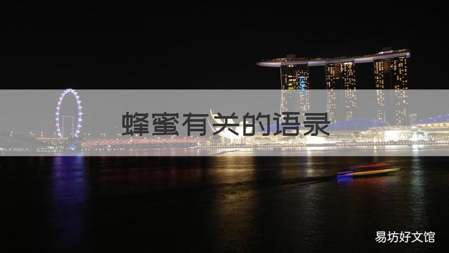 蜂蜜有关的语录 蜂蜜作用优美句子