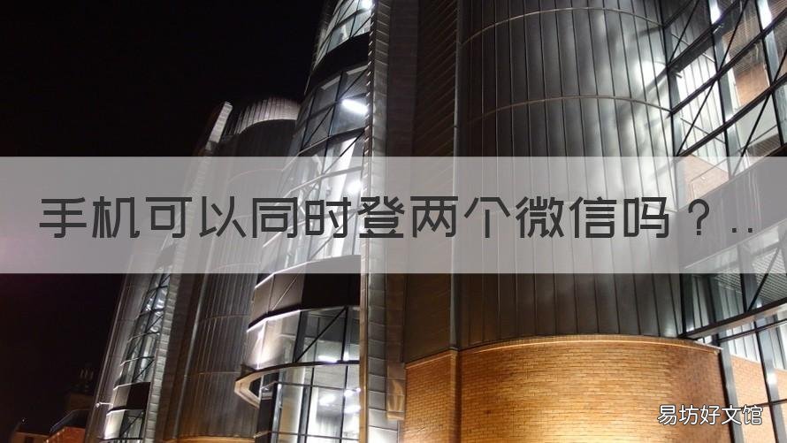 手机可以同时登两个微信吗