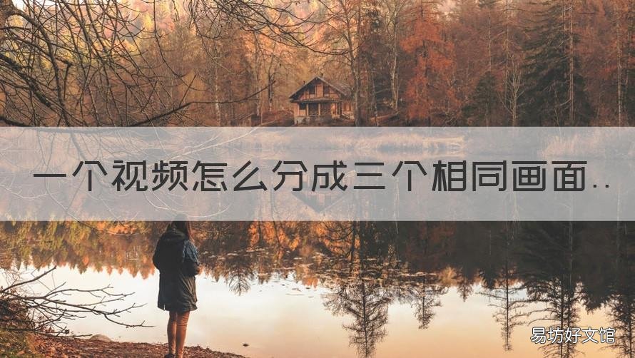 一个视频怎么分成三个相同画面