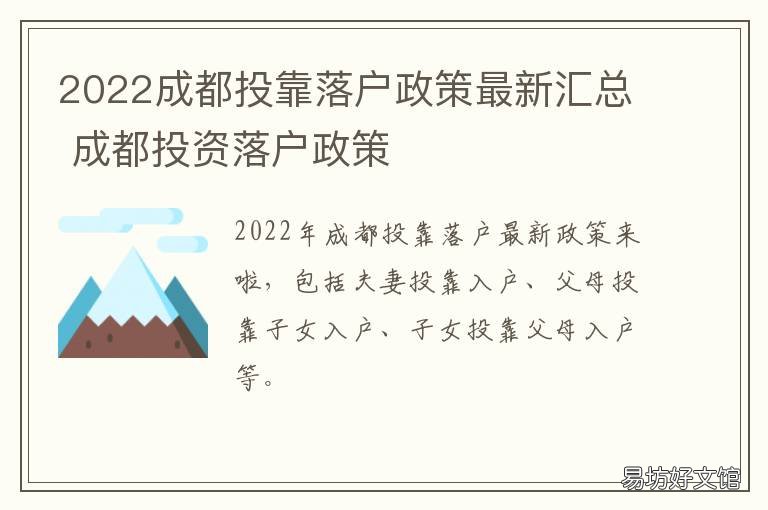 2022成都投靠落户政策最新汇总 成都投资落户2020