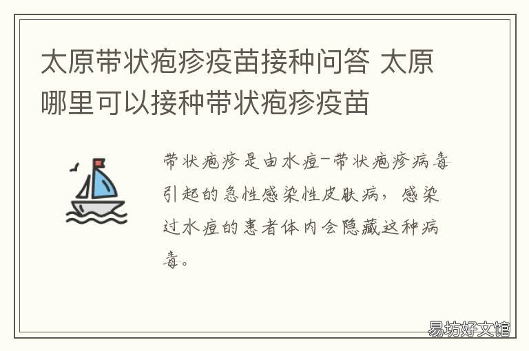 太原带状疱疹疫苗接种问答 太原带状疱疹疫苗接种时间