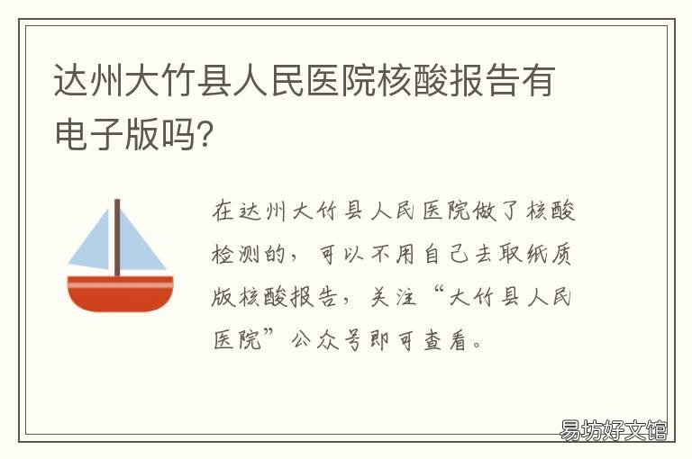 達(dá)州大竹縣人民醫(yī)院核酸報(bào)告有電子版嗎？ 大竹縣人民醫(yī)院核酸檢測結(jié)果在哪里拿