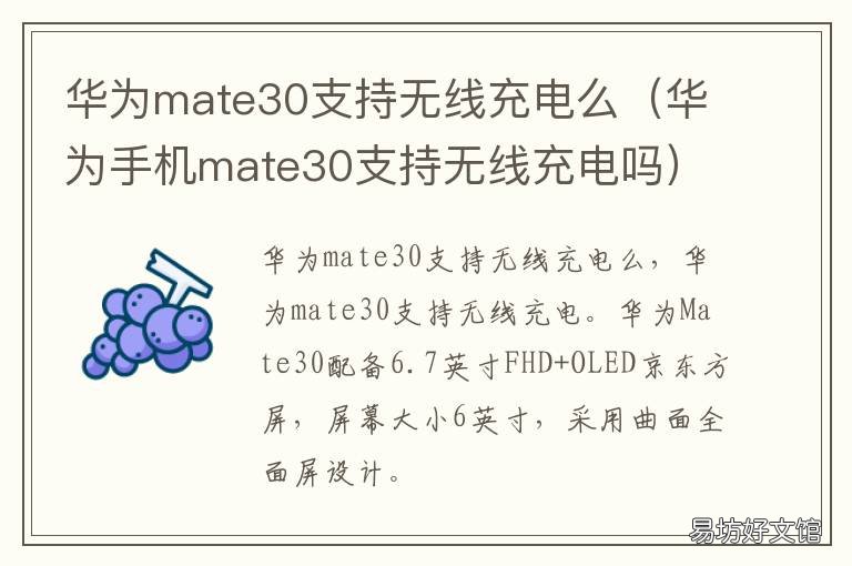 华为mate30支持无线充电么 华为mate30可无线充电吗以