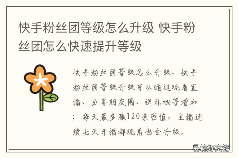 快手粉丝团等级怎么升级 怎样提升快手粉丝团等级