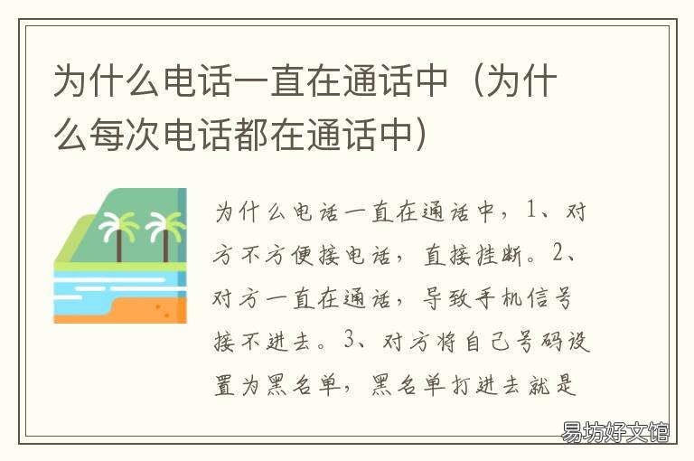 为什么电话一直在通话中 为啥一直在通话中