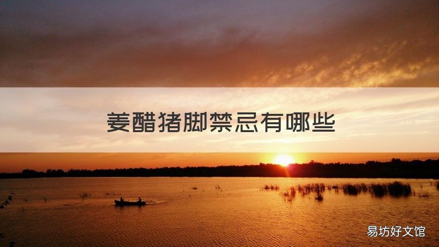 姜醋猪脚禁忌有哪些 猪脚姜醋的禁忌