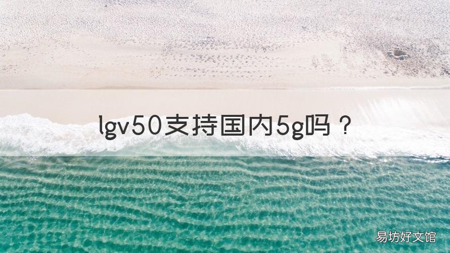 lgv50支持国内5g吗