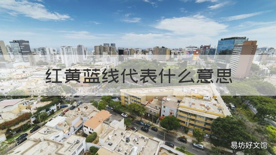 红黄蓝线代表什么意思 红线和蓝线代表什么意思