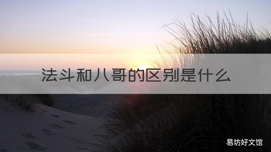 法斗和八哥的区别是什么 法斗和八哥的区别是什么意思