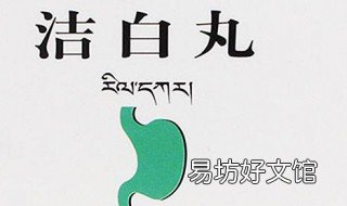 洁白丸的功效与作用 洁白丸的功效作用怎么吃
