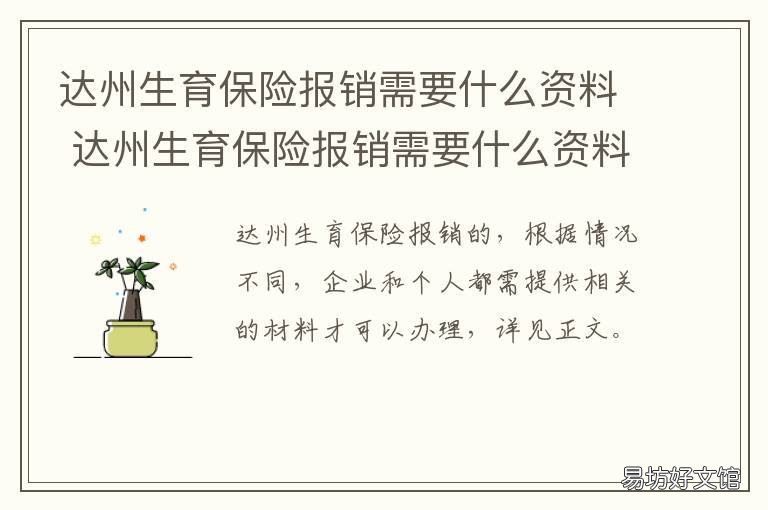 達(dá)州生育保險(xiǎn)報(bào)銷需要什么資料 2021達(dá)州生育險(xiǎn)報(bào)銷新政策