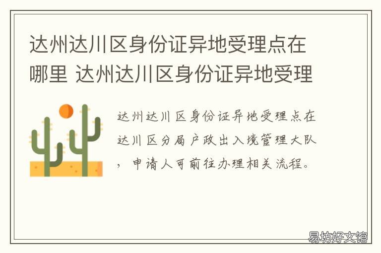 达州达川区身份证异地受理点在哪里 达州市异地办身份证的地方