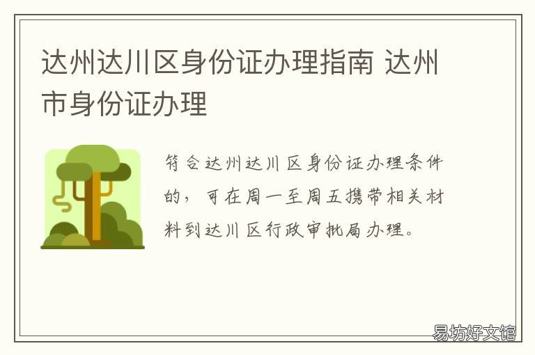 达州达川区身份证办理指南 达州身份证办理地点