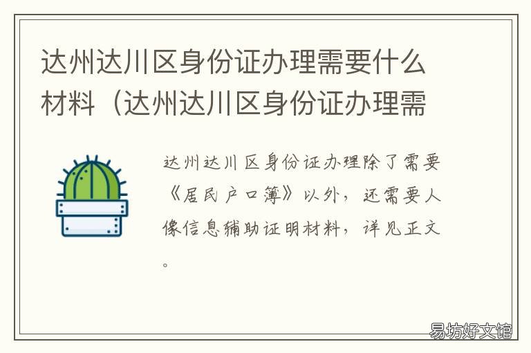 达州达川区身份证办理需要什么材料 达川区身份证在哪里办