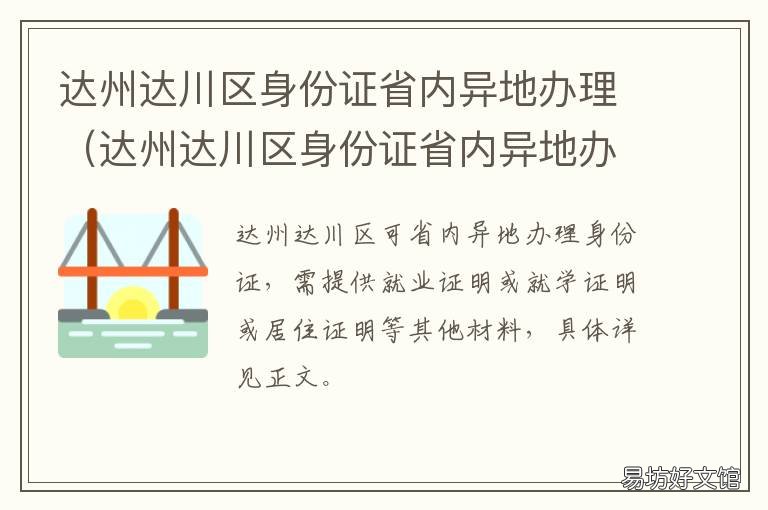 达州达川区身份证省内异地办理 达州异地办理身份证在哪里办理
