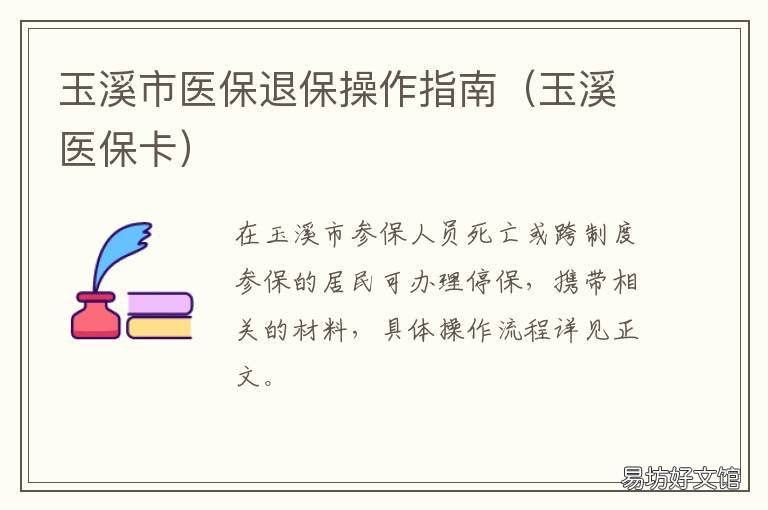 玉溪市医保退保操作指南 云南省玉溪市医保缴费平台