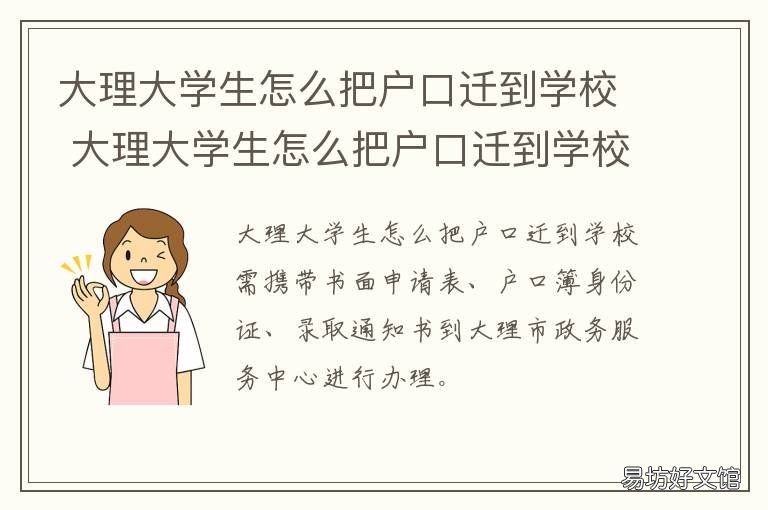 大理大学生怎么把户口迁到学校 大理迁户口都需要什么手续和证件