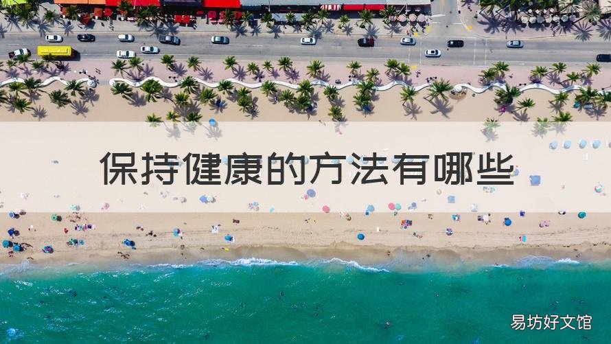 保持健康的方法有哪些 保持健康的方法有哪些?