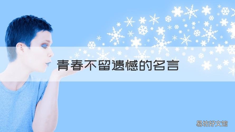 青春不留遗憾的名言 青春不留遗憾的名言警句