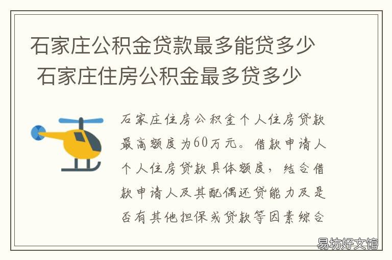 石家庄公积金贷款最多能贷多少 石家庄住房公积金最多贷多少