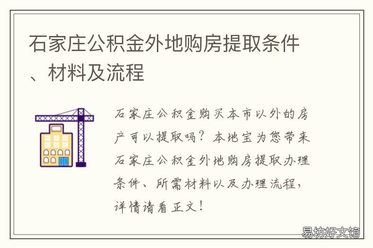石家庄公积金外地购房提取条件、材料及流程 外地人石家庄购房政策