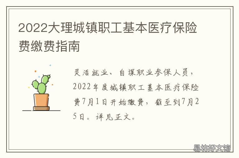 2022大理城镇职工基本医疗保险费缴费指南 2022大理城镇职工基本医疗保险缴费基数