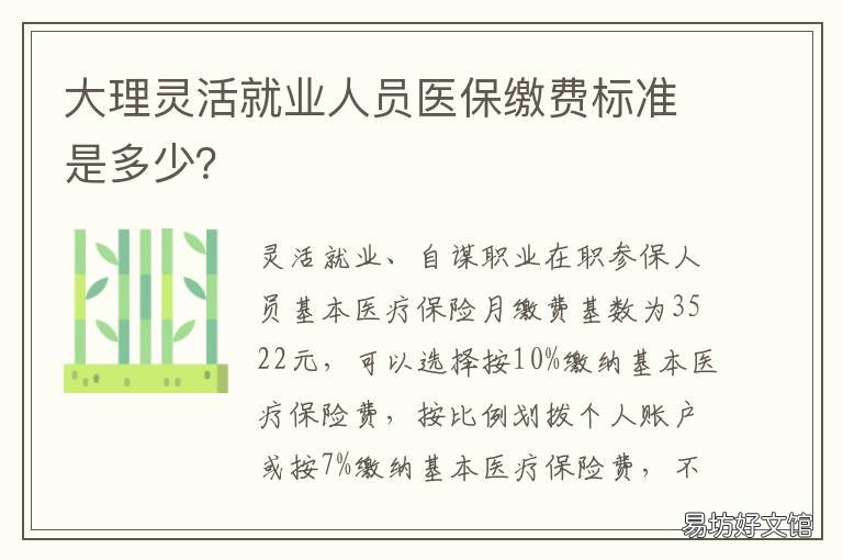 大理灵活就业人员医保缴费标准是多少? 大理市灵活就业缴纳社保费