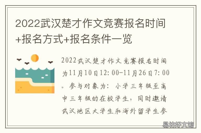 2022武汉楚才作文竞赛报名时间+报名方式+报名条件一览 2020年楚才作文比赛报名