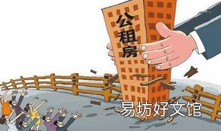 公租房的申请条件是什么 申请公租房有什么条件
