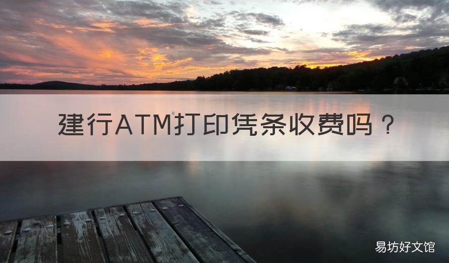 建行ATM打印凭条收费吗 建行atm怎么交罚单